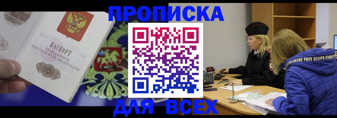 прописка 2025 в Астрахани