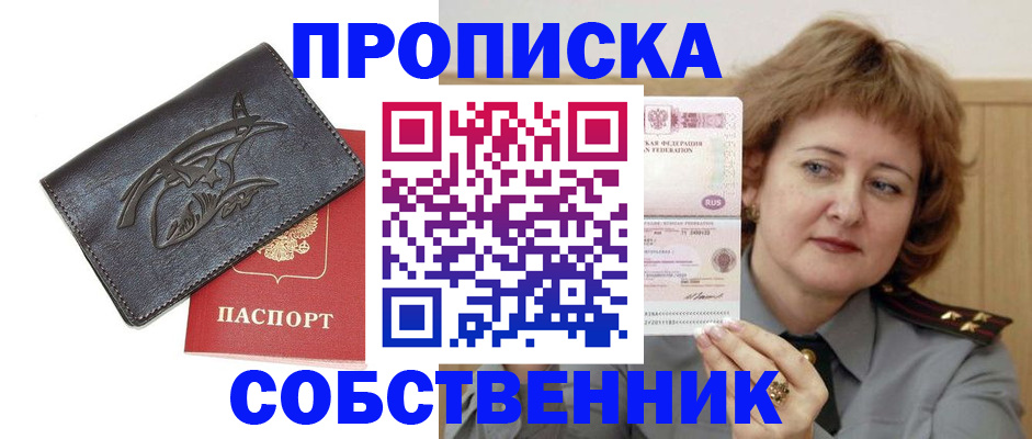 временная регистрация собственник в Астрахани