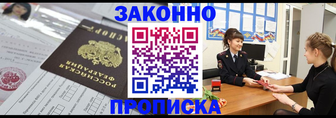 прописка в Астрахани